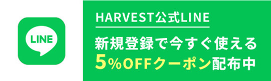 HARVEST公式LINE新規登録で今すぐ使える5%OFFクーポン配布中