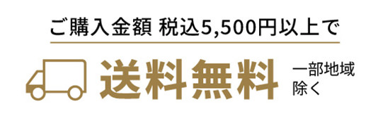 ご購入金額税込5,500円以上で送料無料 一部地域除く