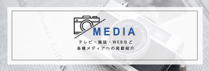 MEDIA テレビ・雑誌・WEBなど各種メディアへの掲載紹介