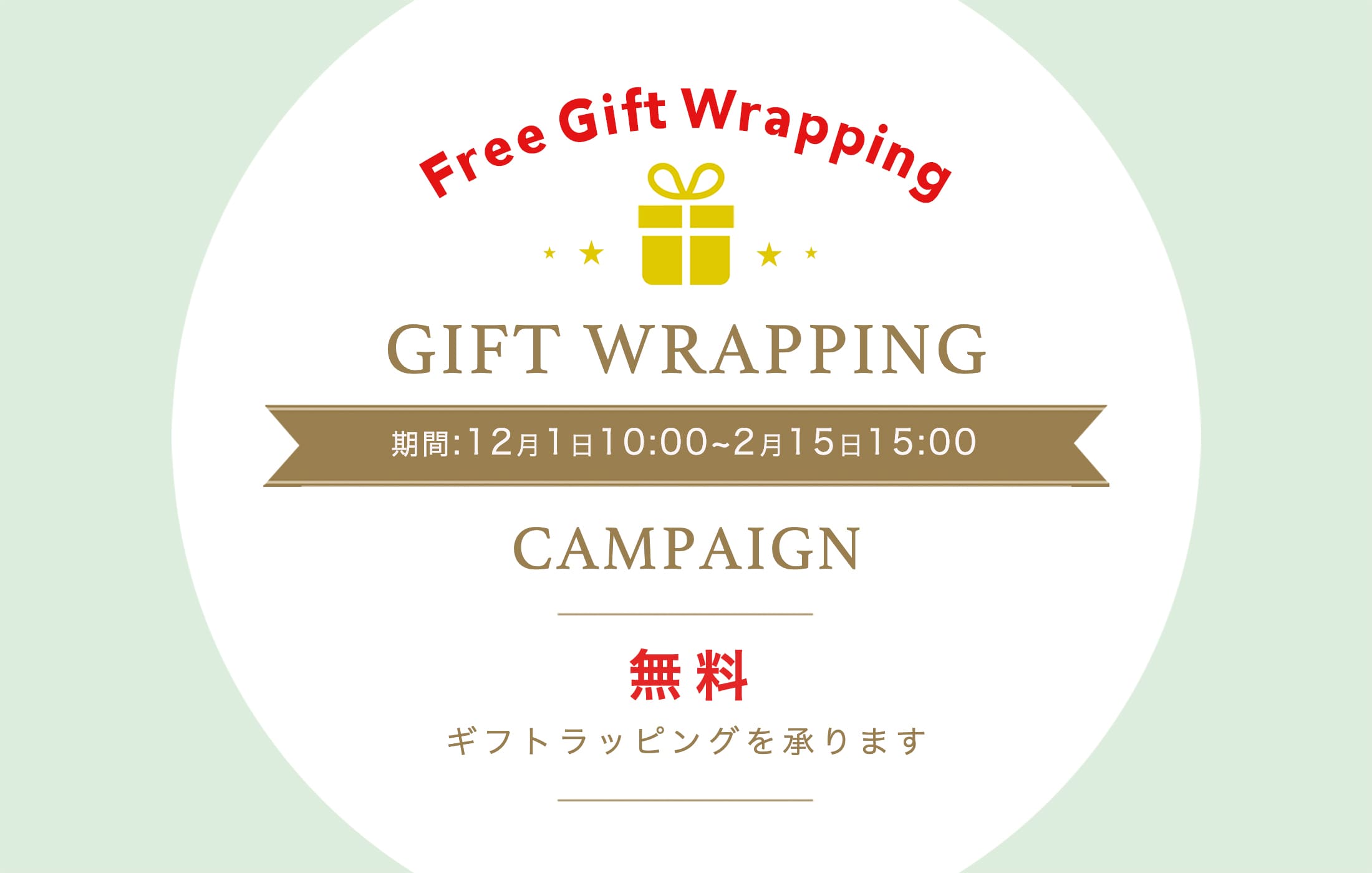 ギフトラッピング無料キャンペーン