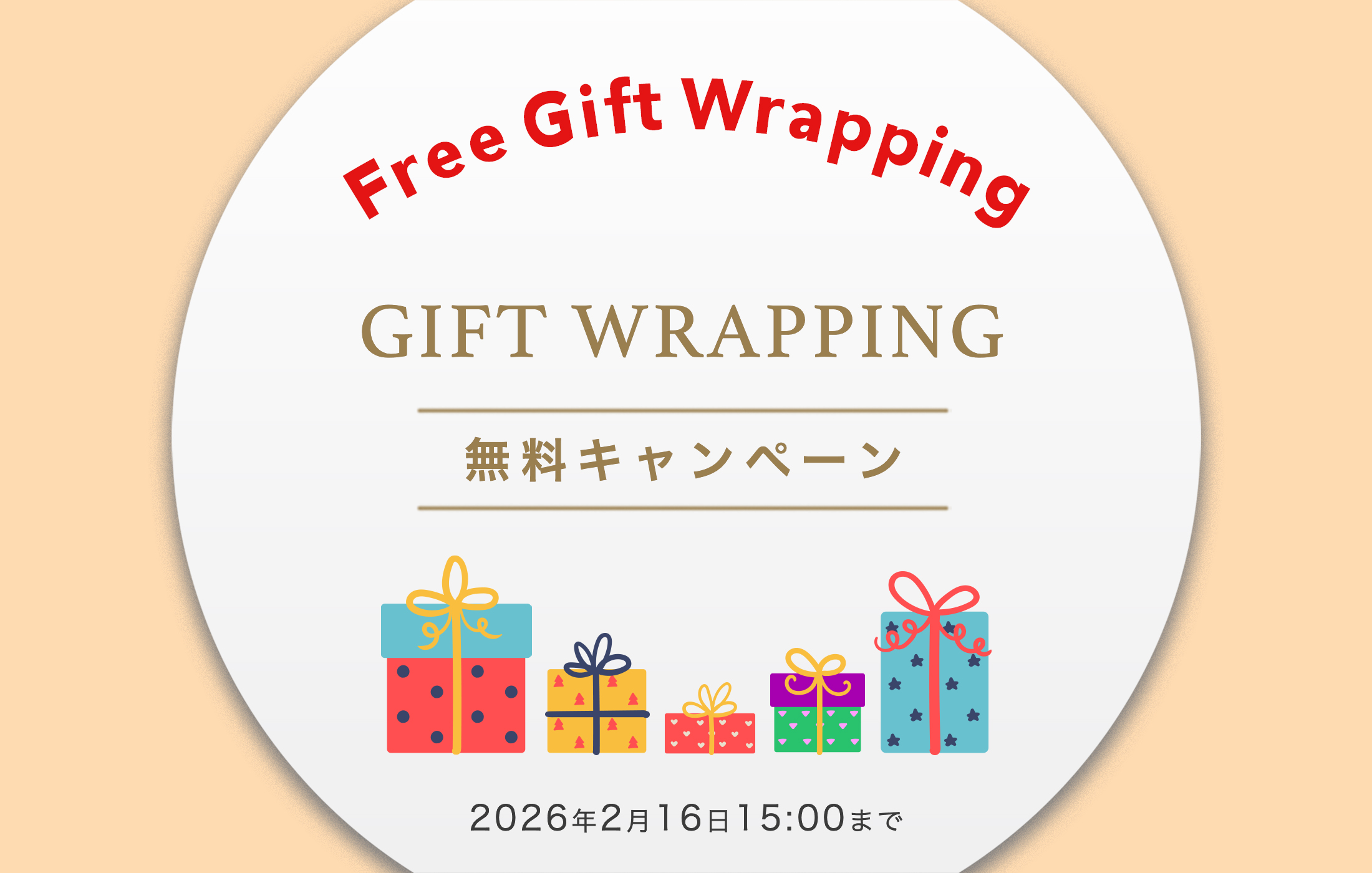 ギフトラッピング無料キャンペーン
