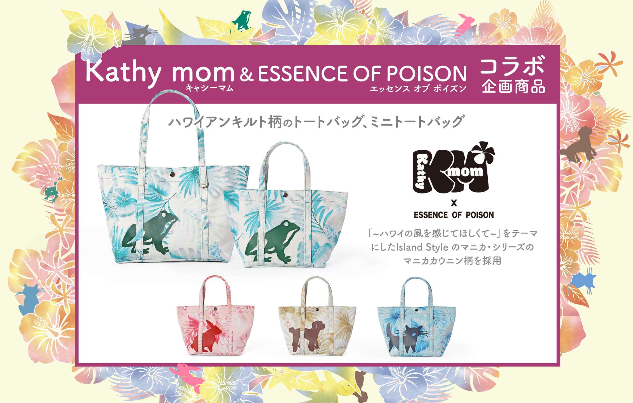Kathy mom × ESSENCE OF POISON コラボレーション企画商品