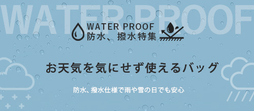 お天気を気にせずに使えるバッグ