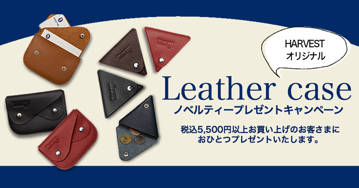 ハーヴェストオリジナルノベルティプレゼント ハーヴェストオリジナルノベルティプレゼント
