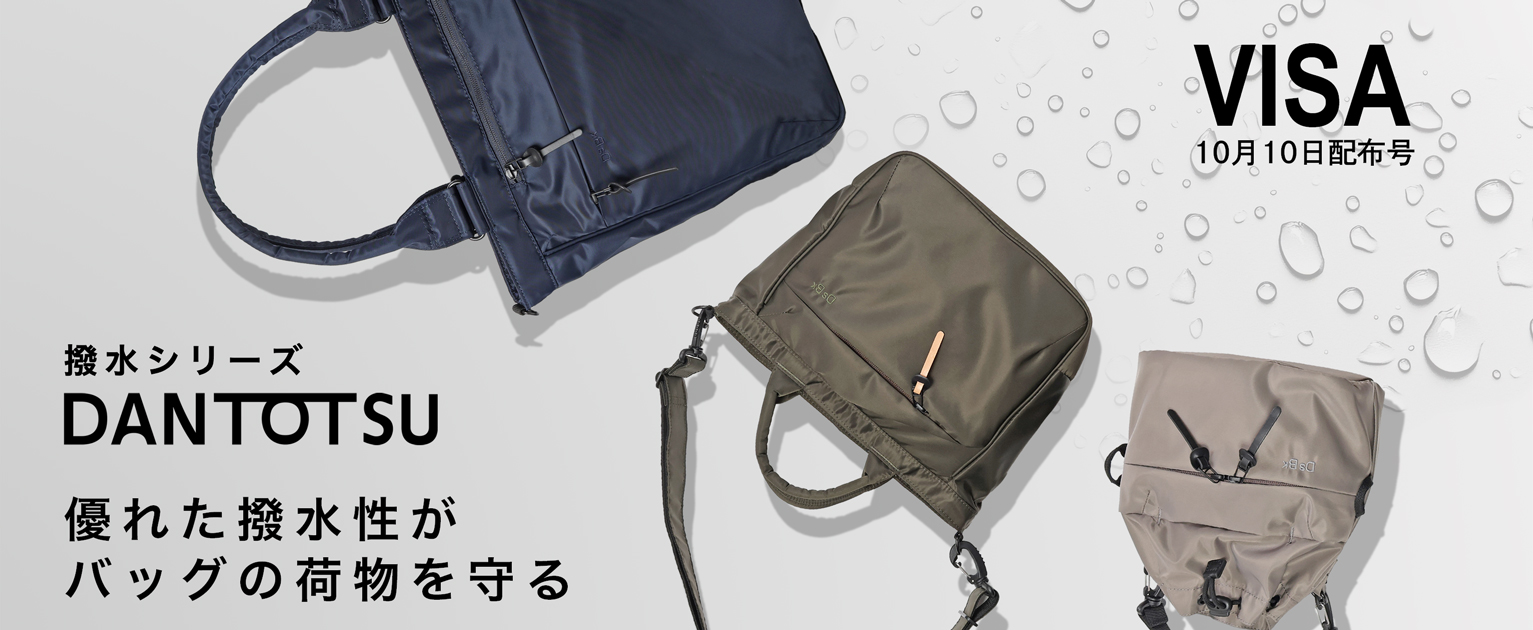 DSBK DANTOTSU（ダントツ）撥水バッグ VISA 2026年10月号掲載