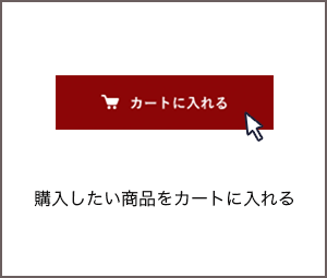 購入したい商品をカートに入れる