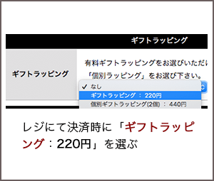 レジにて決済時に「ギフトラッピング:220円を選ぶ