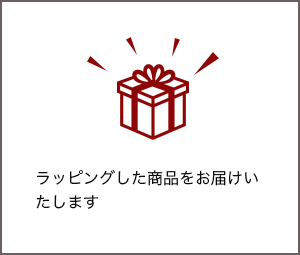 ラッピングした商品をお届けいたします